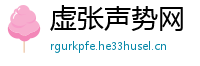 虚张声势网